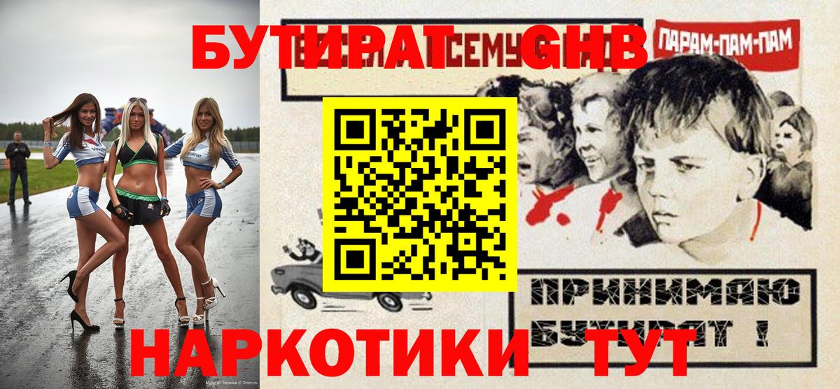 БУТИРАТ 1.4BDO  Вход с VPN  Трёхгорный 