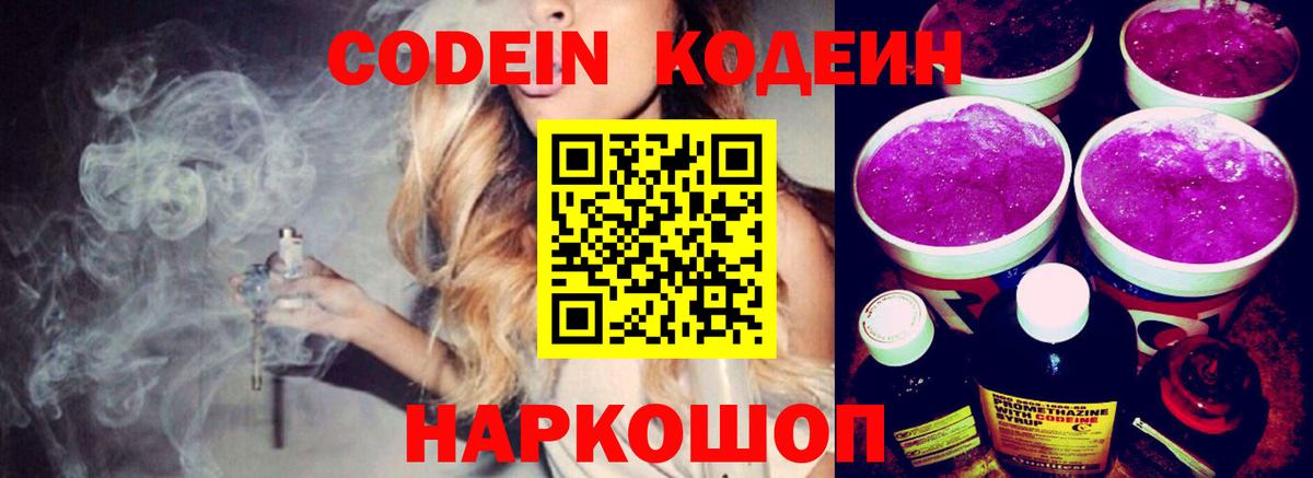 Кодеин напиток Lean (лин)  Codein Purple Drank  Вход с VPN  Трёхгорный 